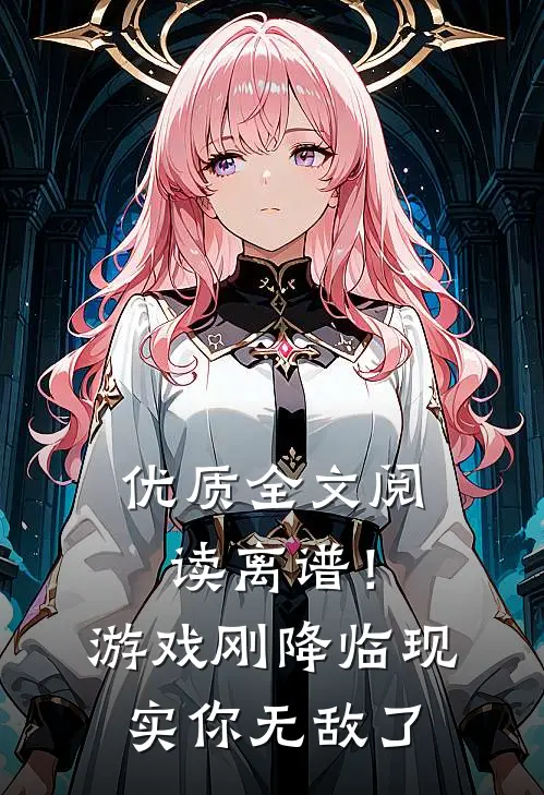 优质全文阅读离谱！游戏刚降临现实你无敌了