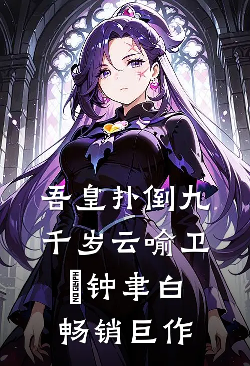 吾皇扑倒九千岁云喻卫瓖钟聿白畅销巨作