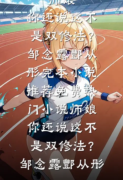嫁给无根老公后，我舔了十年的佛子总裁急红了眼广告+结局