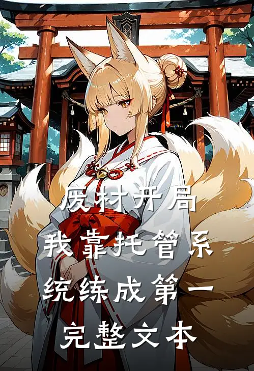 废材开局，我靠托管系统练成第一完整文本