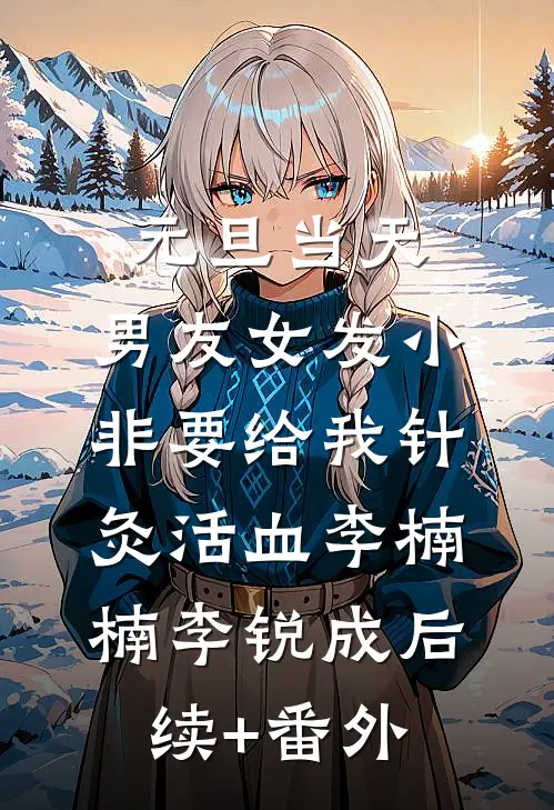 被假公主陷害抛绣球定亲后，我和假太监HE了抖音