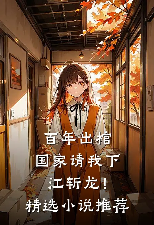 百年出棺，国家请我下江斩龙！精选小说推荐