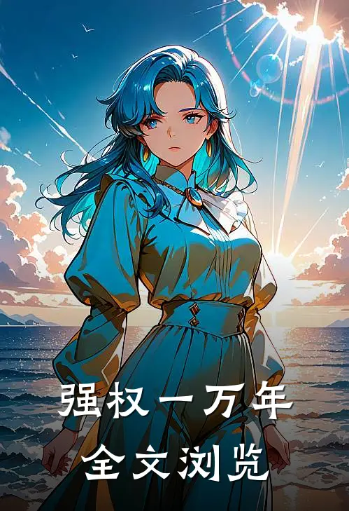 强权一万年全文浏览