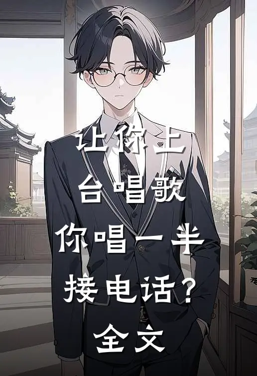 让你上台唱歌，你唱一半接电话？全文