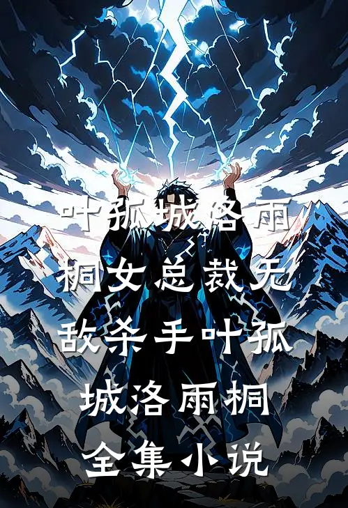 叶孤城洛雨桐女总裁无敌杀手叶孤城洛雨桐全集小说