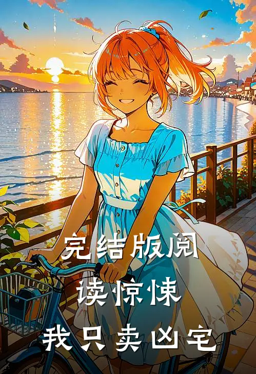 完结版阅读惊悚：我只卖凶宅