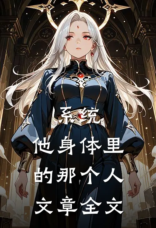 系统：他身体里的那个人文章全文