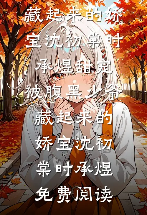 妈妈规定春节万事都要抽签，我抽到长签后，她疯了