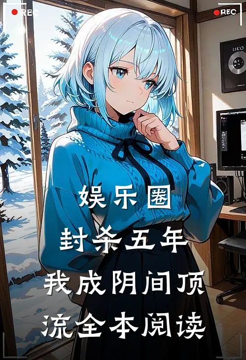 娱乐圈：封杀五年，我成阴间顶流全本阅读