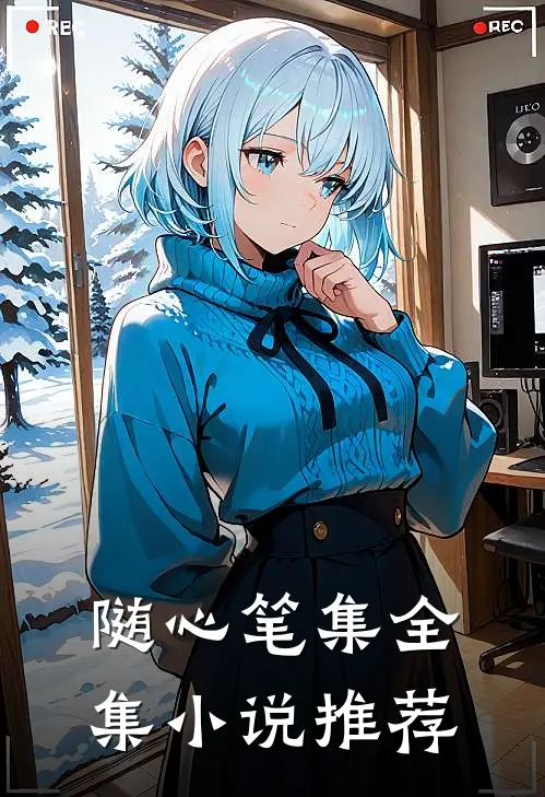 随心笔集全集小说推荐