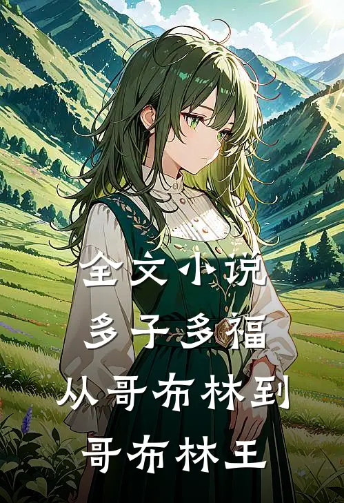 全文小说多子多福：从哥布林到哥布林王
