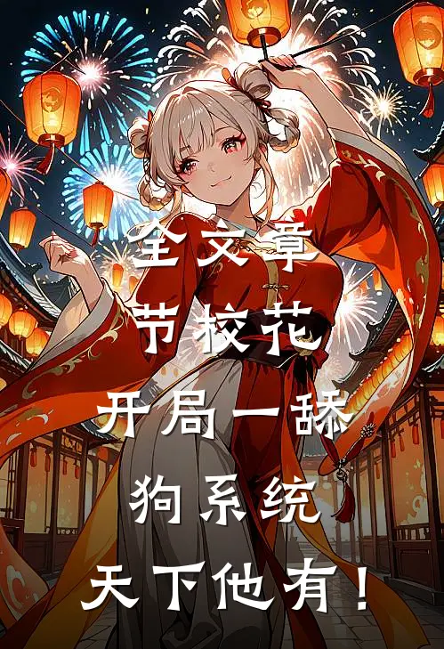 全文章节校花：开局一舔狗系统，天下他有！