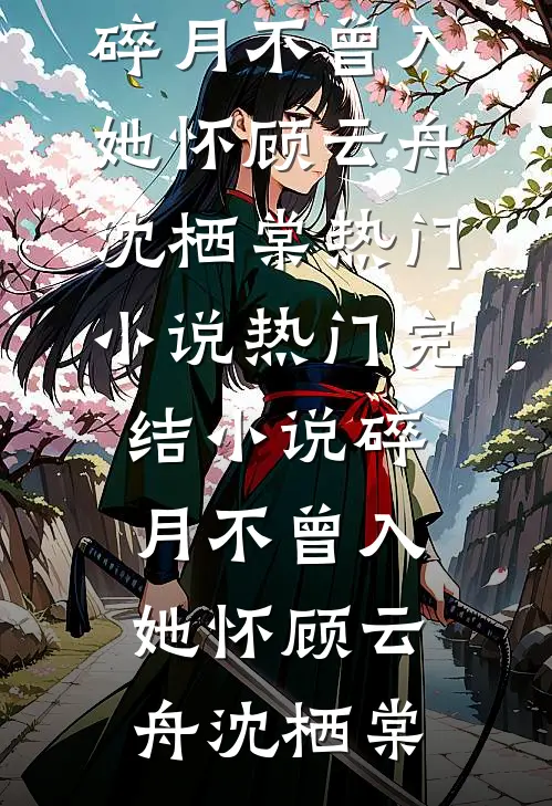我好心救下校花后，她却恩将仇报未删节