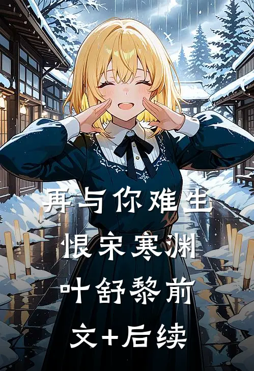皇上变心后，我登基为帝后续