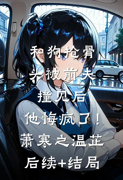 女儿手术时，老公却宣布终止全文+番外