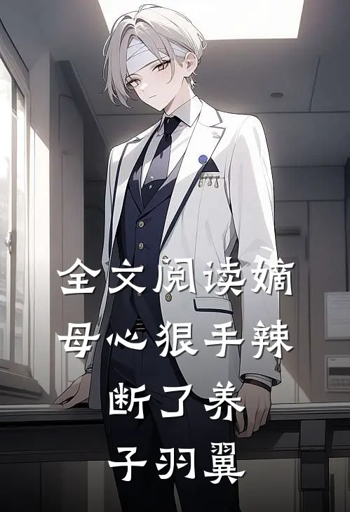 全文阅读嫡母心狠手辣，断了养子羽翼