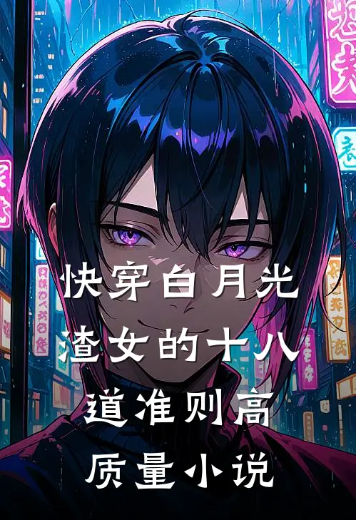 快穿白月光：渣女的十八道准则高质量小说