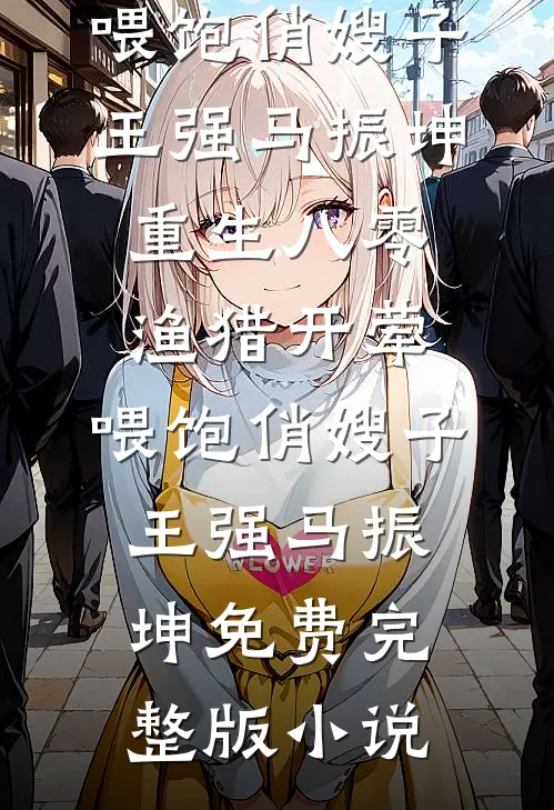 哥，你再舔女主我就跟黄毛私奔精修版