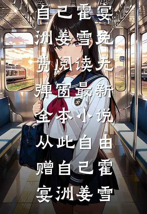 豪门联姻，新婚不熟，婚后热恋大结局