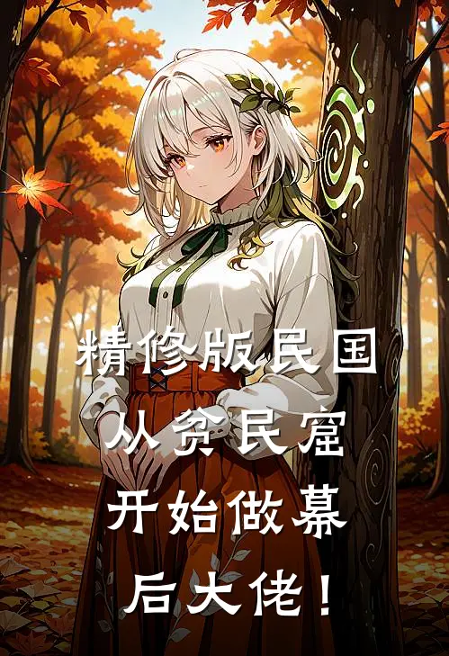精修版民国：从贫民窟开始做幕后大佬！