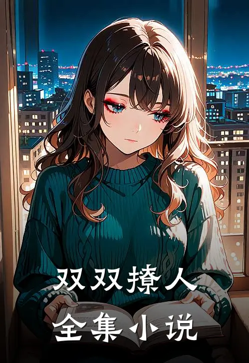双双撩人全集小说