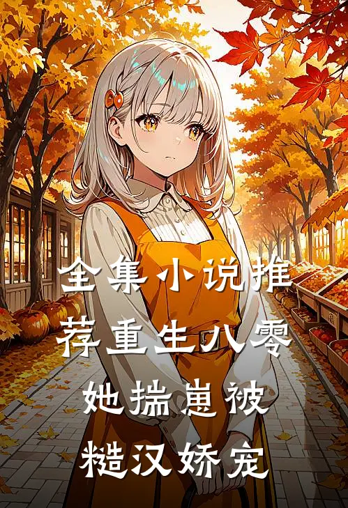 全集小说推荐重生八零，她揣崽被糙汉娇宠