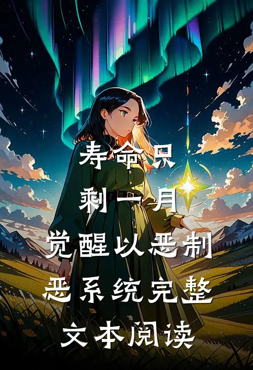 寿命只剩一月，觉醒以恶制恶系统完整文本阅读