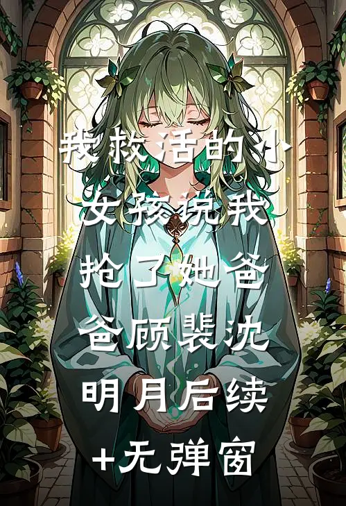 全家敲骨吸髓不后悔？重生主母刀刀刀满门！章节