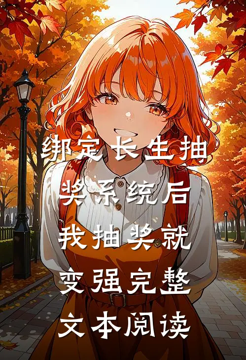 绑定长生抽奖系统后，我抽奖就变强完整文本阅读