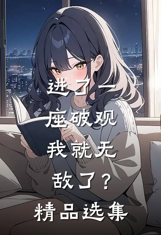 进了一座破观，我就无敌了？精品选集