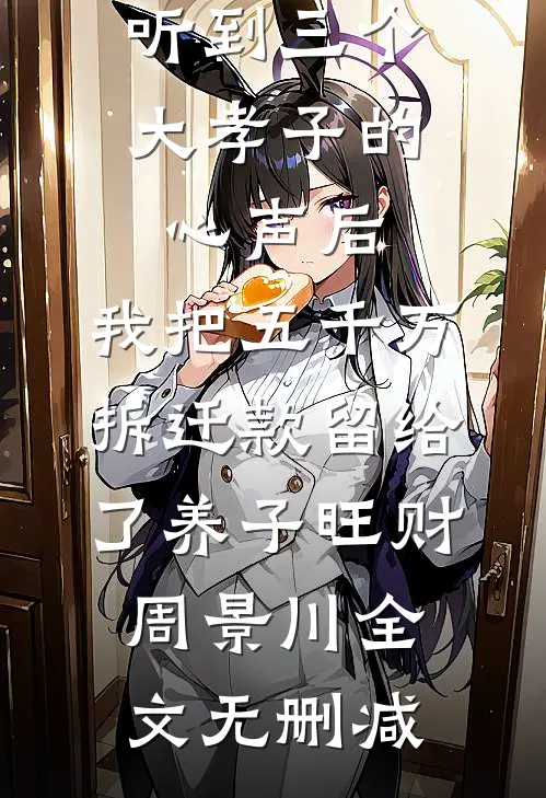 我不再贪恋那株百合完结文