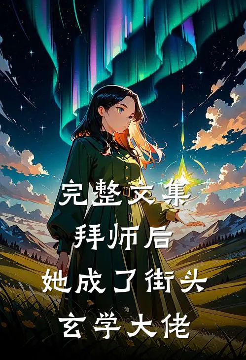 完整文集拜师后，她成了街头玄学大佬