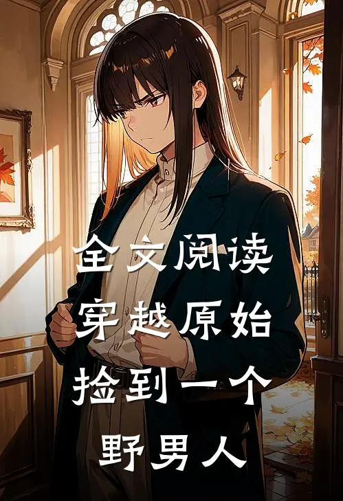 全文阅读穿越原始：捡到一个野男人