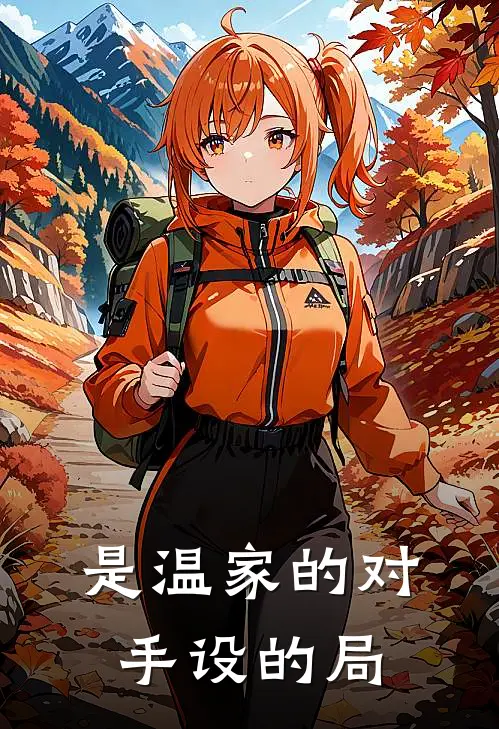 是温家的对手设的局