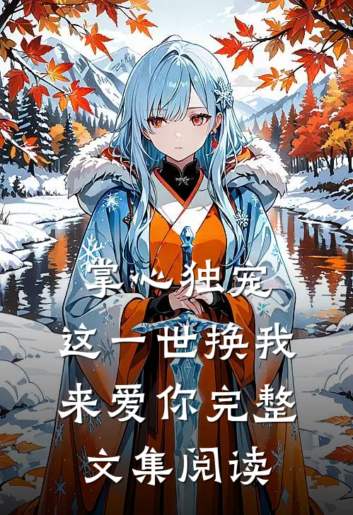 掌心独宠：这一世换我来爱你完整文集阅读