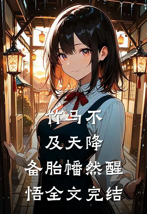 竹马不及天降：备胎幡然醒悟全文完结