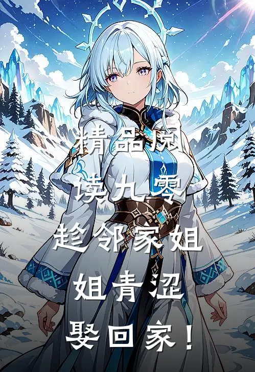 精品阅读九零：趁邻家姐姐青涩，娶回家！