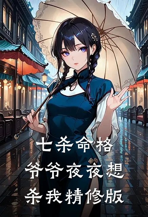 七杀命格，爷爷夜夜想杀我精修版