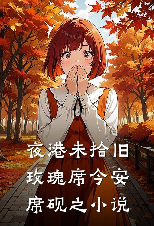 病娇老公破产后，我靠弹幕攻略他后续+完结