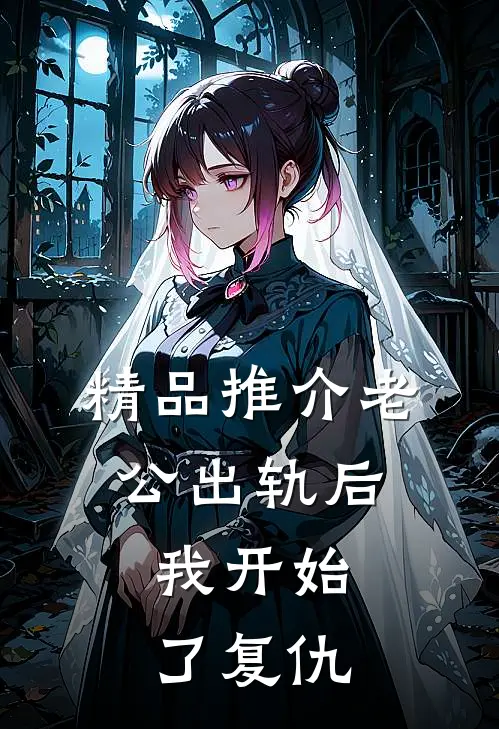精品推介老公出轨后，我开始了复仇