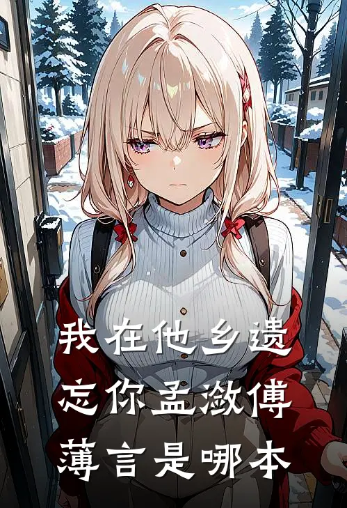 穿成豪门赘婿后，岳父竟是我兄弟梁鹏飞沈逸辰后续+全文