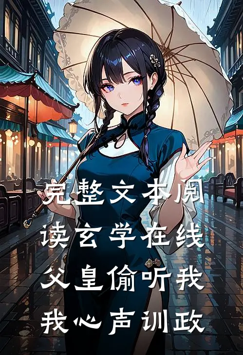 完整文本阅读玄学在线：父皇偷听我我心声训政