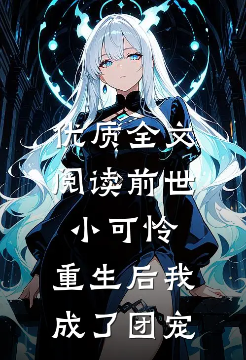 优质全文阅读前世小可怜，重生后我成了团宠