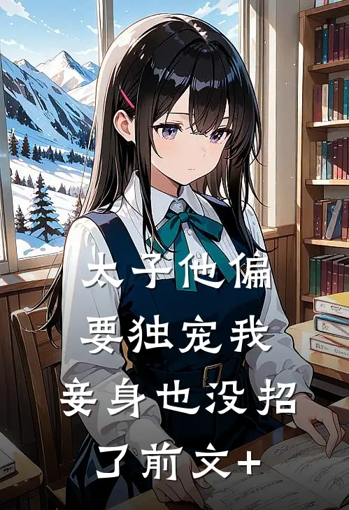 太子他偏要独宠我，妾身也没招了前文+