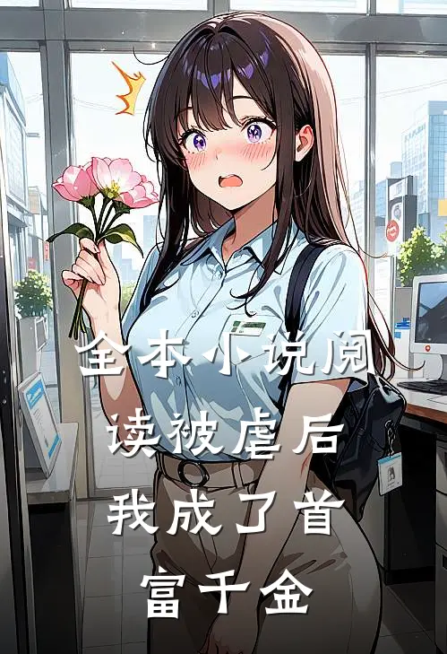 全本小说阅读被虐后，我成了首富千金