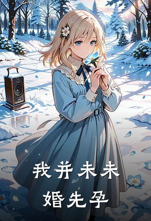 我并未未婚先孕