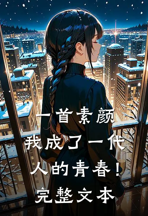 一首素颜，我成了一代人的青春！完整文本