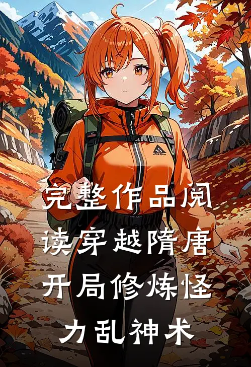 完整作品阅读穿越隋唐：开局修炼怪力乱神术