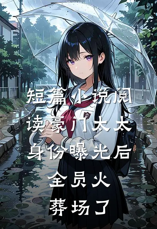 短篇小说阅读豪门太太身份曝光后，全员火葬场了