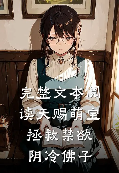 完整文本阅读天赐萌宝：拯救禁欲阴冷佛子